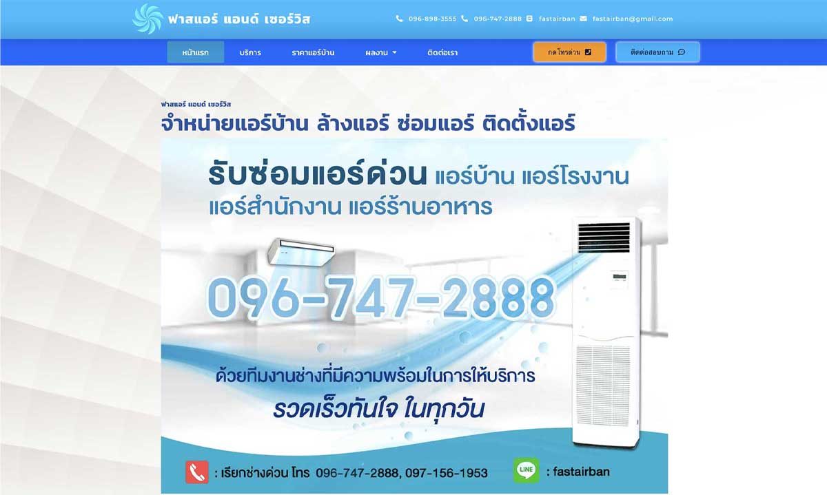 ฟาสแอร์ บริการซ่อมแอร์ ฟาสแอร์ บริการซ่อมแอร์