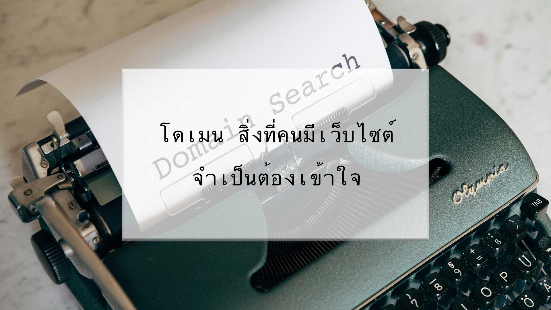 โดเมน สิ่งที่คนมีเว็บไซต์จำเป็นต้องเข้าใจ เรื่อง Domain Domainname