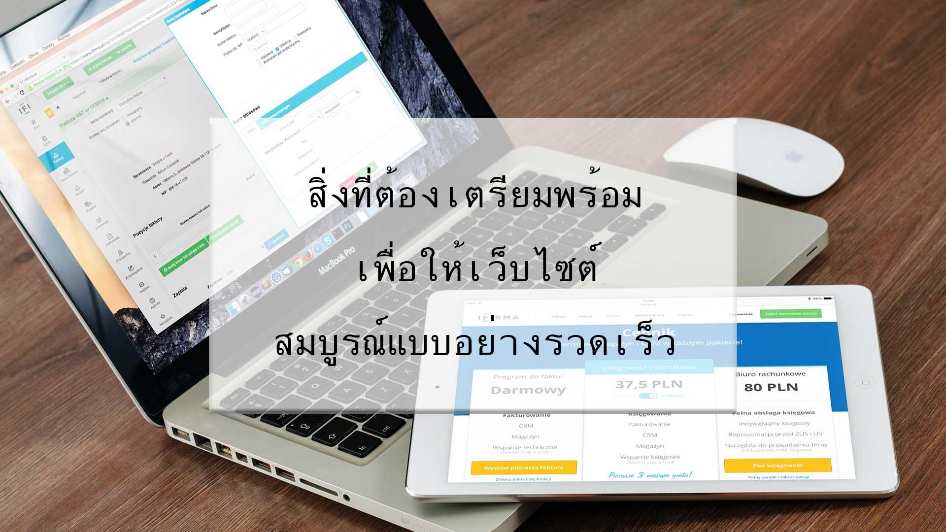 สิ่งที่ต้องเตรียมพร้อม เพื่อให้เว็บไซต์สมบูรณ์ Preparing For A Fully Optimized Website What You Need