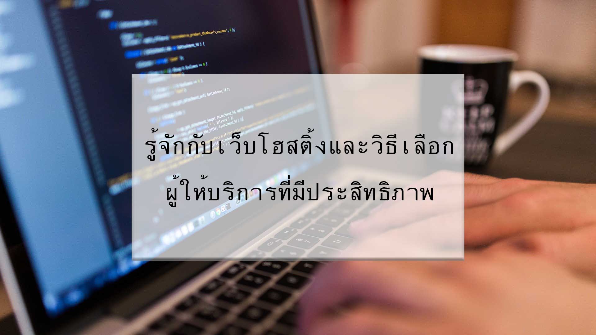 รู้จักกับ เว็บโฮสติ้ง และวิธีเลือกผู้ให้บริการที่มีประสิทธิภาพ Web Hosting What It Is And How To Pick A High Performance Provider