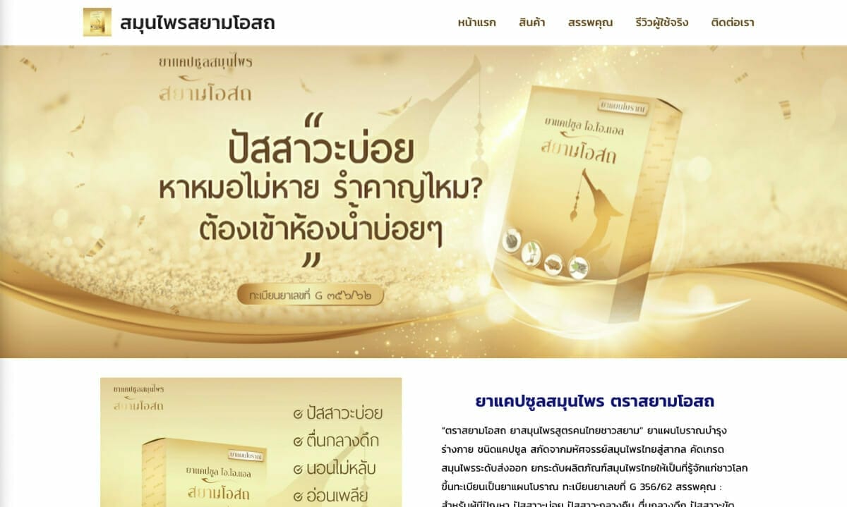 สมุนไพรสยามโอสถ