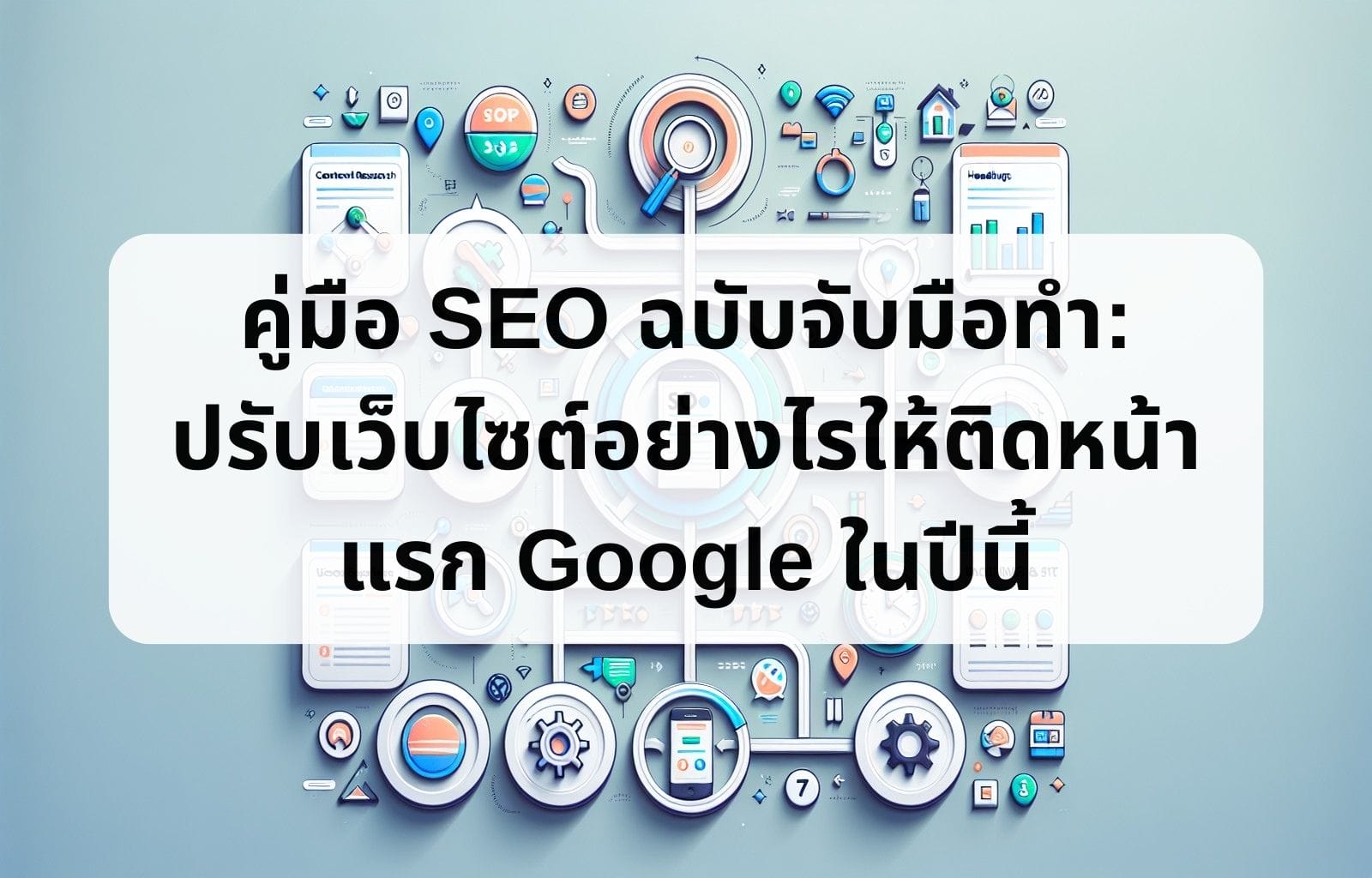 คู่มือ SEO ฉบับจับมือทำ: ปรับเว็บไซต์อย่างไรให้ติดหน้าแรก Google ในปีนี้ A Step By Step SEO Guide How To Optimize Your Website To Rank On Googles First Page This Year
