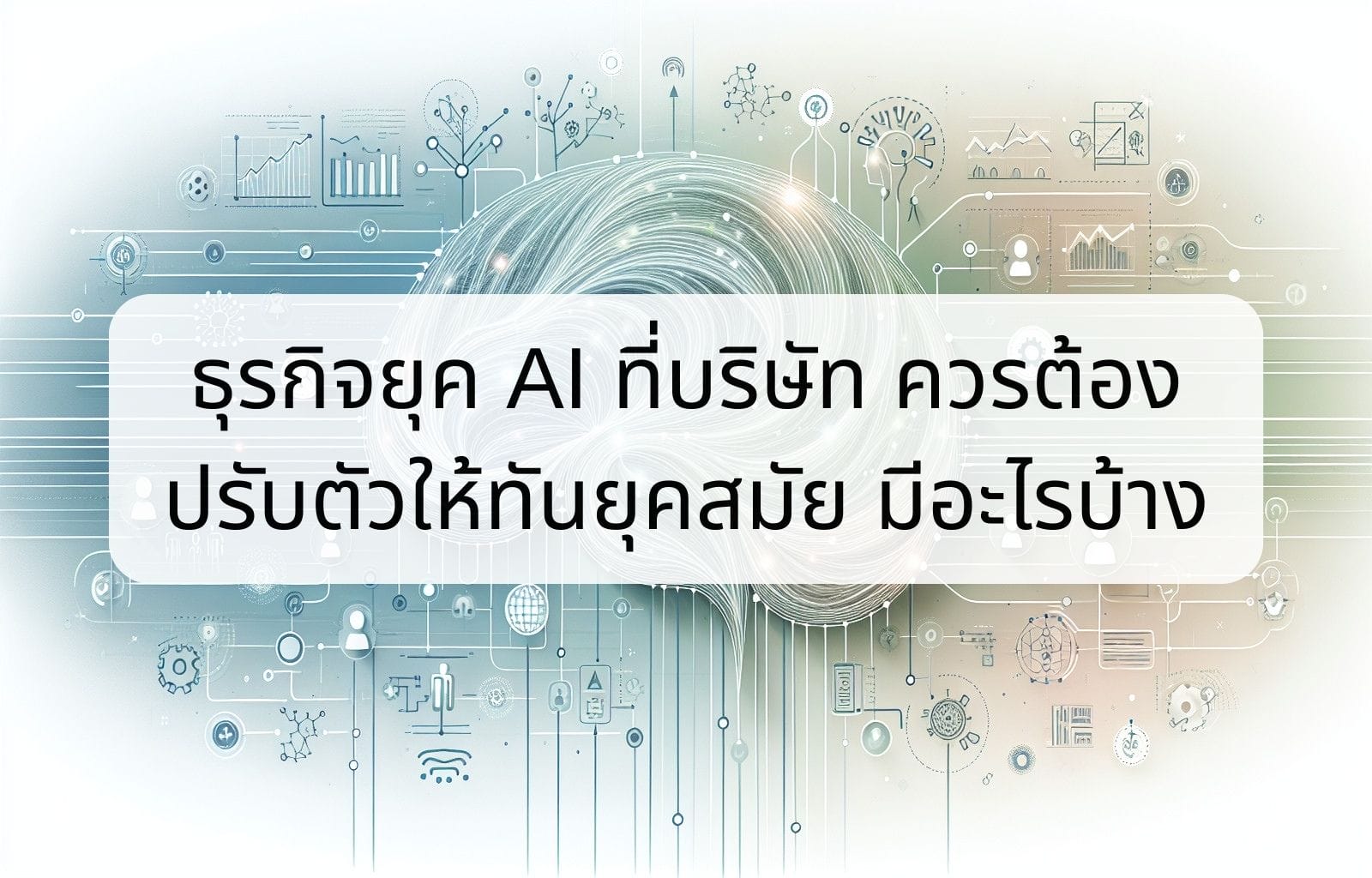 ธุรกิจยุค AI ที่บริษัท ควรต้องปรับตัวให้ทันยุคสมัย มีอะไรบ้าง What Are Some Of The Business Aspects That Companies Need To Adapt To In The AI Era