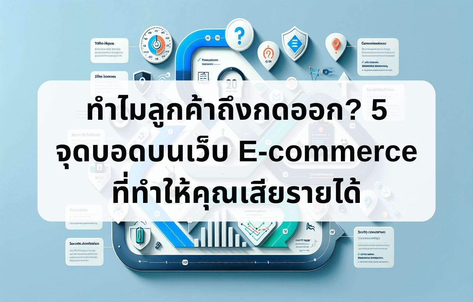 ทำไมลูกค้าถึงกดออก? 5 จุดบอด บนเว็บ E-commerce ที่ทำให้คุณเสียรายได้ Why Do Customers Leave The Shop 5 Blind Spots On Your E Commerce Website That Are Causing You Lost Revenue