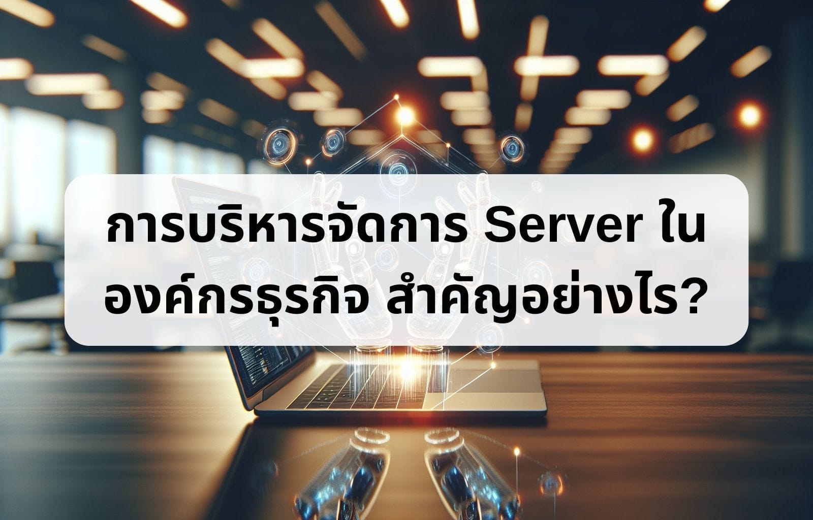 การบริหารจัดการ Server ในองค์กรธุรกิจ สำคัญอย่างไร? Why Is Server Management Important In A Business Organization 1