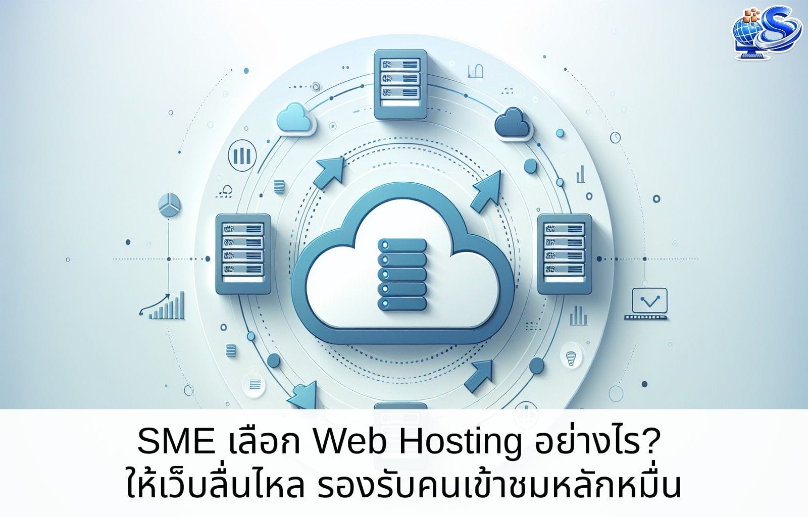 SME เลือก Web Hosting