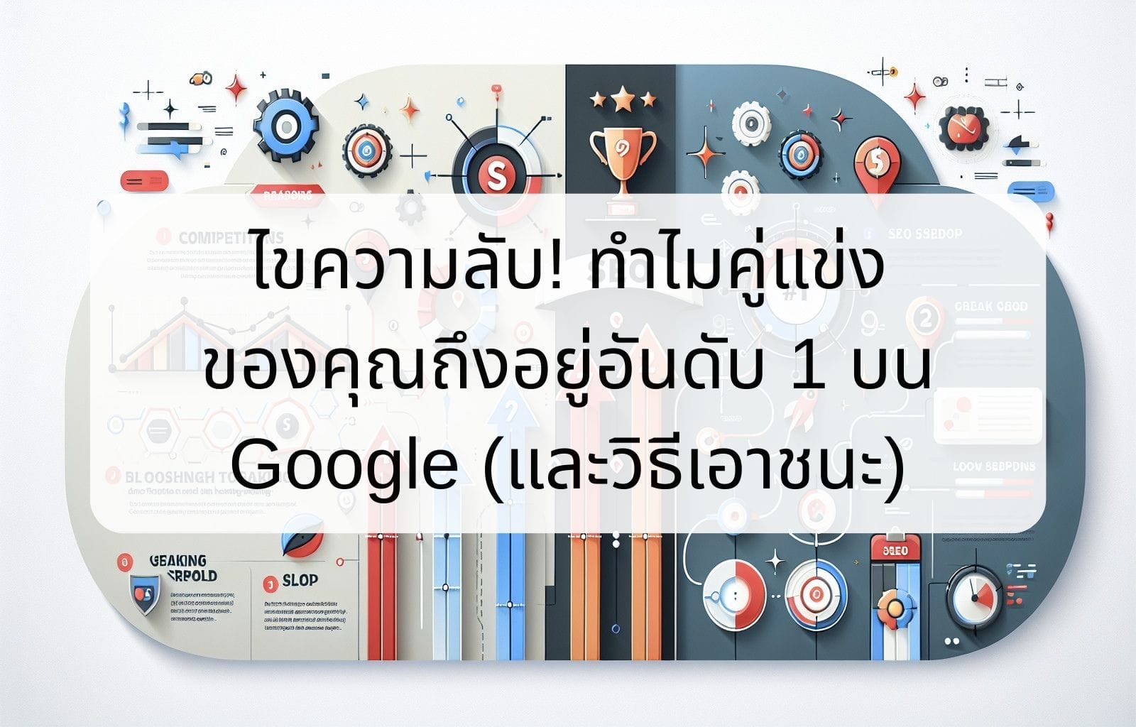 ไขความลับ! ทำไมคู่แข่งของคุณถึงอยู่อันดับ 1 บน Google (และวิธีเอาชนะ) Nlock The Secret Why Your Competitor Is 1 On Google And How To Beat Them 1